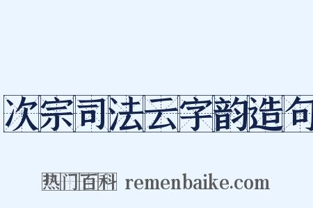 次宗司法云字韵造句是什么意思的图片